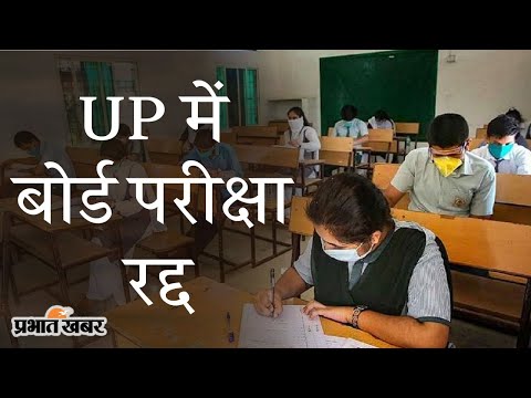 UP Board Exams: UP में बोर्ड परीक्षा रद्द, बिना एग्जाम के प्रमोट होंगे स्टूडेंट्स | Prabhat Khabar