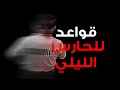 قواعد للحارس الليلي