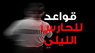 قواعد للحارس الليلي screenshot 4