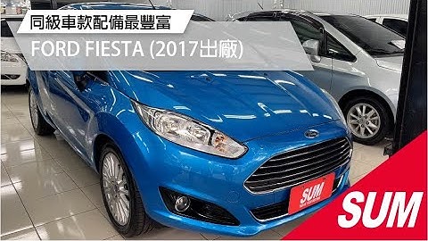 【SUM中古車】FORD FIESTA 2017 同級車裡配備最豐富！僅跑3萬公里！實車在店歡迎賞車 高雄市