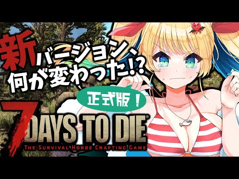 【#7daystodie 】23日目！ボロボロになったオリジナル拠点を修復するぞ！【緑魔キャロライン】