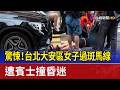 驚悚！ 台北大安區女子過斑馬線 遭賓士撞昏迷