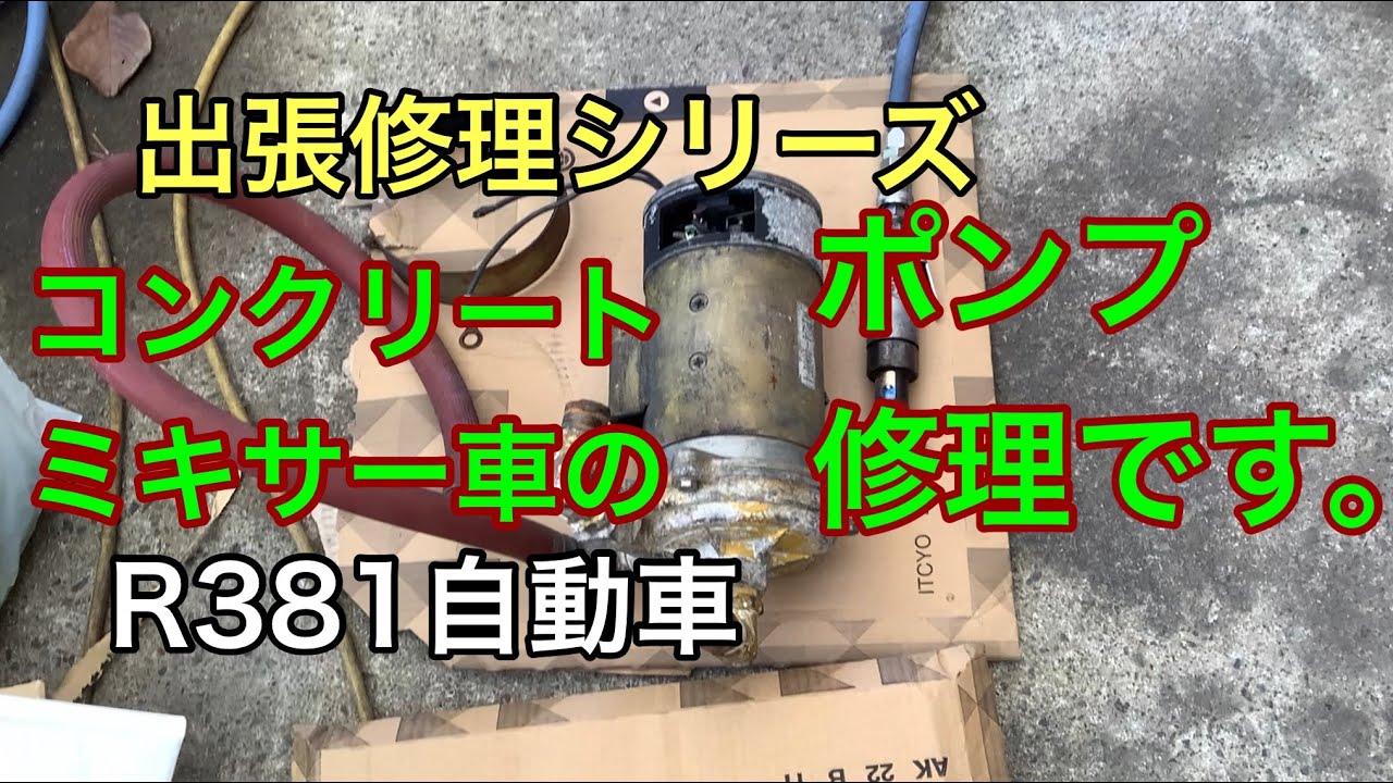 R381 Automobile - Repair of the pump of a concrete mixer truck 