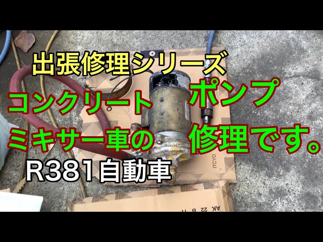 R381 Automobile - Repair of the pump of a concrete mixer truck
