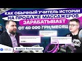 Отзыв ученика Smart Lead. Как учитель истории на продаже маcсажеров зарабатывает от 40 000 грн/месяц