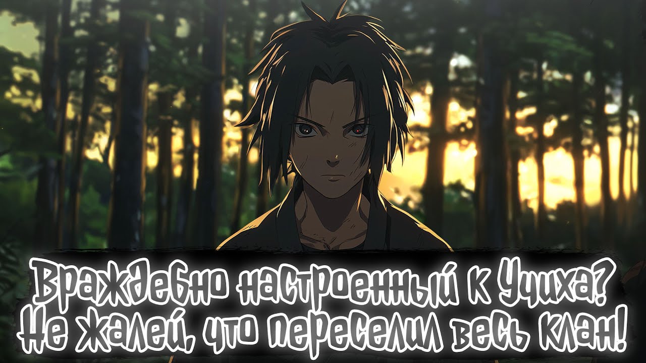 Враждебно настроенный к Учиха? Не жалей, что переселил весь клан! | Наруто Альтернативный сюжет