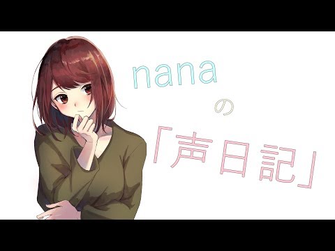 【声日記】2019年5月12日。 男性向け ASMR