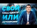 Свой колл-центр или аутсорсинг. Как эффективно прозванивать клиентов | Александр Федяев