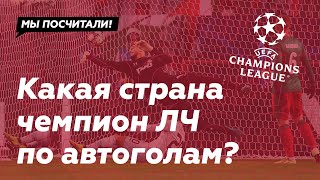 Футболисты из каких стран делали автоголы в ЛЧ