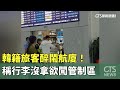 韓籍旅客醉鬧航廈！　稱行李沒拿欲闖管制區｜華視新聞 20240531