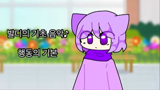 발디의 기초 음악♪ - 행동의 기본