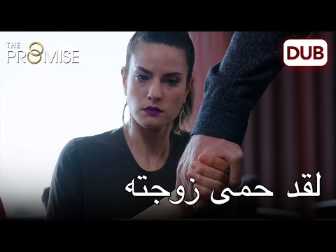 يحمي زوجته من من في البيت اليمين الحلقة  مدبلج عربي