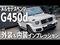 【G450d】伝統と最新技術を両立したメルセデスベンツGクラスを内外装インプレッション