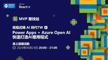 MVP 聚技站-低程式碼 AI 時代 TW（六）：Power Apps + Azure Open AI 快速打造 AI 應用程式
