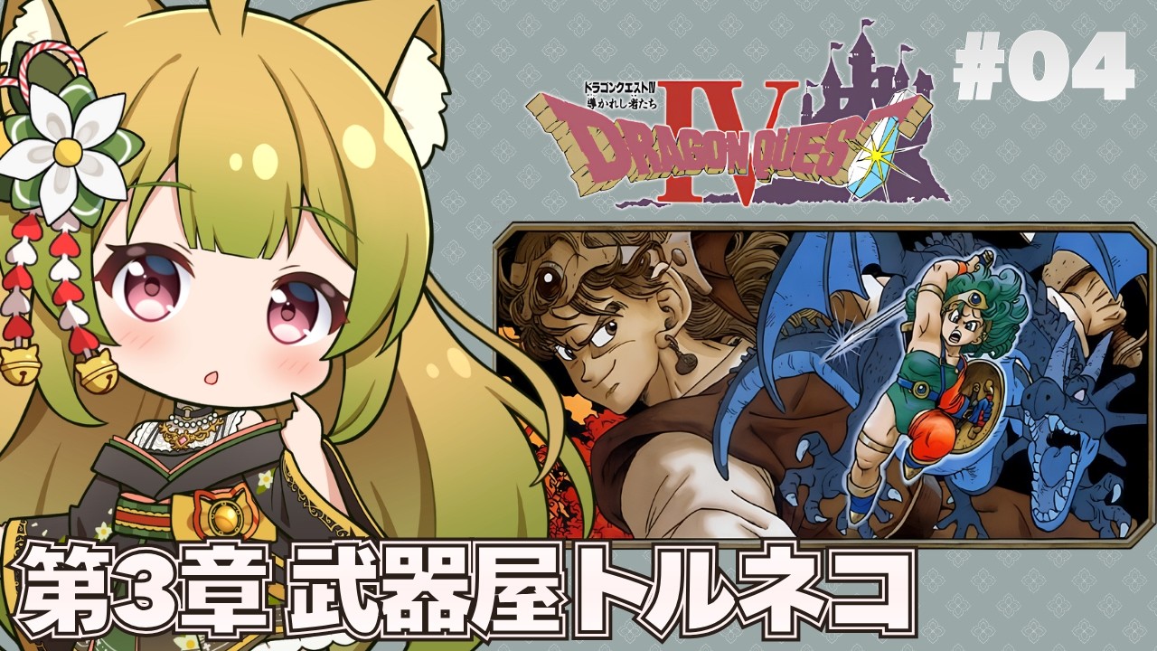 4【ドラクエ4 | FC版】第3章武器屋トルネコ！【個人Vtuber/柚子葉