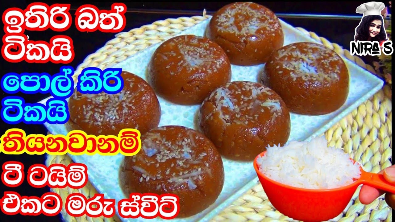 ඉතිරි බත් ටිකකින් තේ වෙලාවට කන්න සුපිරි කෑමක් | leftover rice recipe | ඉතිරි බත් දොදොල් | dodol