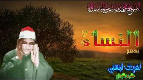 النساء 94*113 الشيخ محمد صديق المنشاوى ليبيا رائعه (تلاوه نادره)