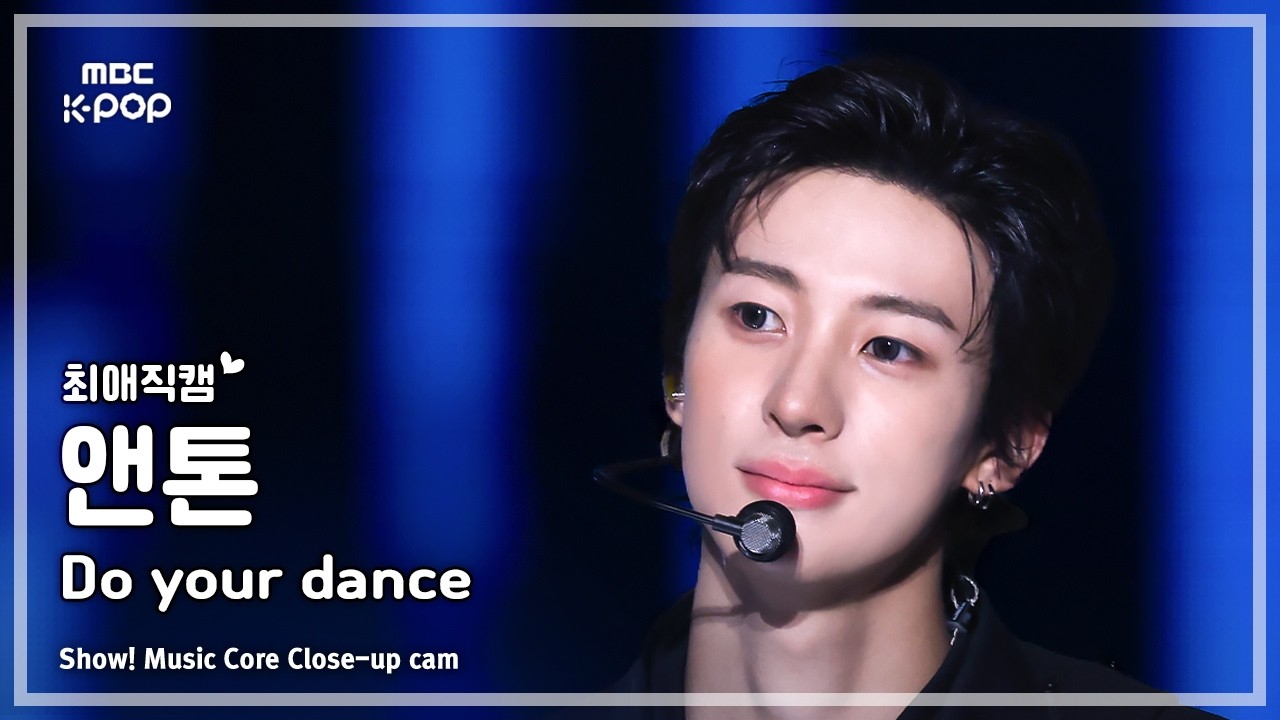 アントン「Do your dance」公式Fancamのサムネイル