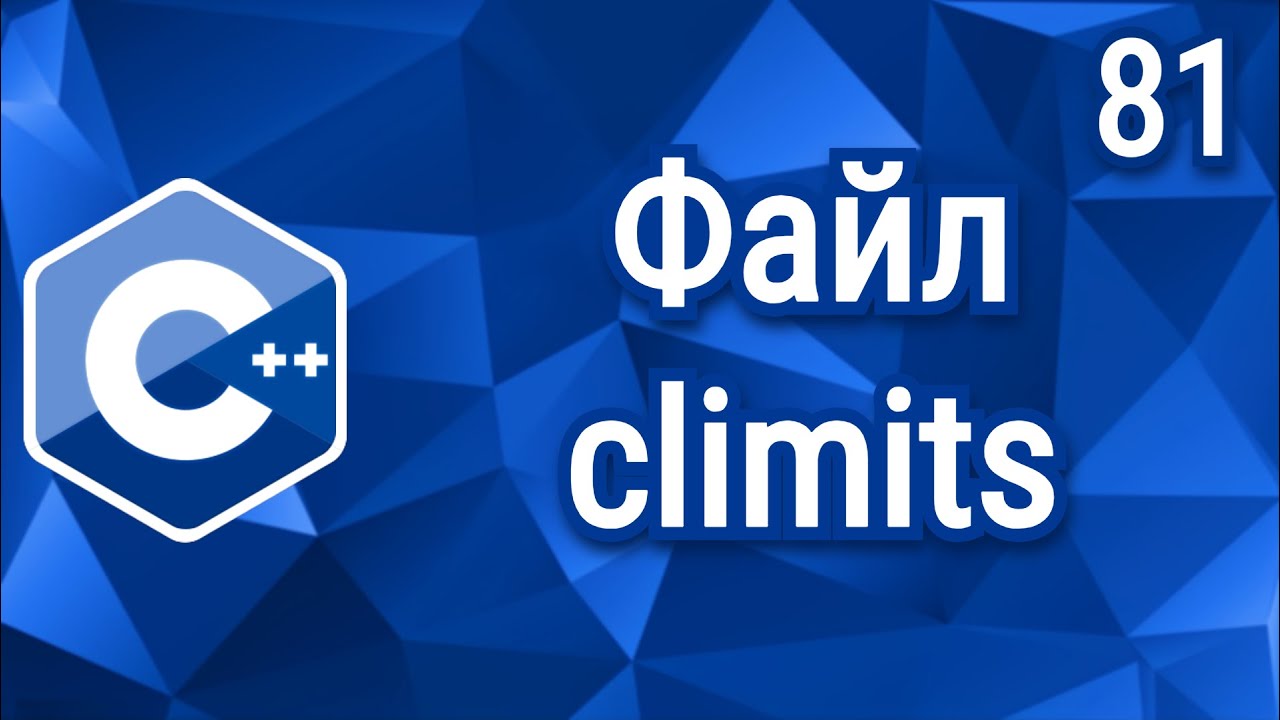 C++ 081. Файл climits - YouTube