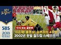 4강 신화 탄생 스페인을 승부차기에서 꺾습니다 2002년 한일 월드컵 스페인전 다시 보는 골장면 SBS 2018 러시아 월드컵 4강 신화 탄생 스페인을 승부차기에서 꺾습니다 2002년 한일 월드컵 스페인전 다시 보는 골장면 SBS 2018 러시아 월드컵