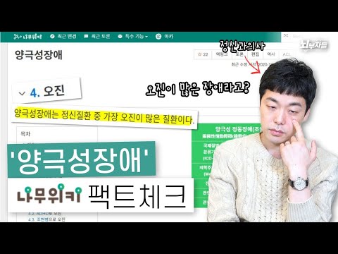 정신과 의사들이 검증하는 나무위키 &rsquo;양극성장애 (조울증) &rsquo; 진실 or 거짓🕵️‍♂️