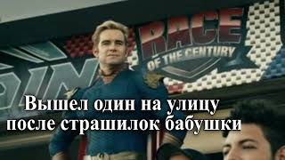 Мем Хоумлендер Из Сериала Пацаны