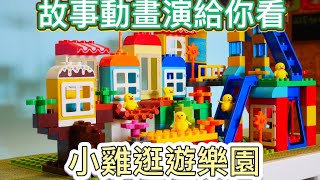 繪本故事動畫 小雞逛遊樂園 豪華劇場版演給你看