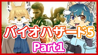 【コラボ配信】無知2匹で往くバイオハザード５を攻略実況！（パート１）【ケモノVtuber】