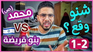 دكشي لي مقراوكش فالتربية الإسلامية, شكون هذ بنو قريضة؟ مالهوم معا الرسول ؟