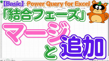 【Power Query】の必須機能！「マージ」と「追加」を徹底解説！これを知らずして『クエリ』を語るな！ #powerquery #exceltips