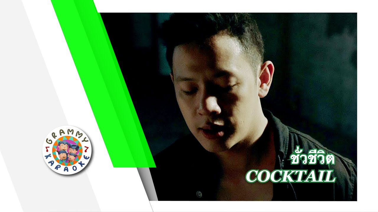 คาราโอเกะ ชั่วชีวิต - COCKTAIL