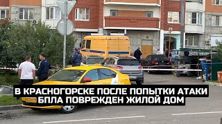 В Красногорске после попытки атаки БПЛА поврежден жилой дом / LIVE 22.08.23