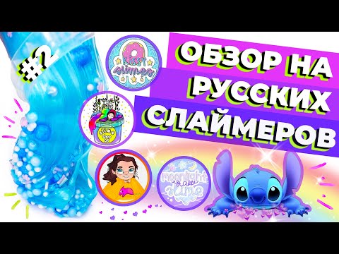 ОБЗОР НА РУССКИХ СЛАЙМЕРОВ #2 | КУПИЛА СЛАЙМОВ НА 24000р | SLIMOSHOP