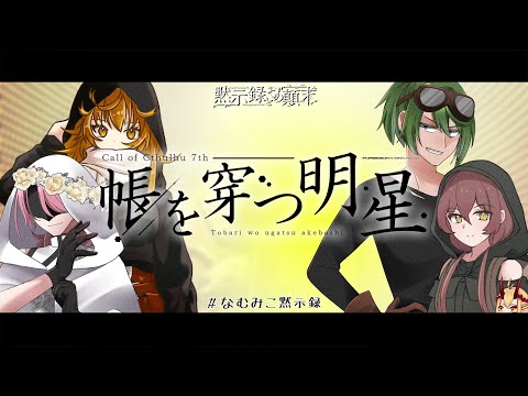 【黙示録とその顛末CP】閑話：帳を穿つ明星 前編 ＃なむみこ黙示録 【新クトゥルフ神話TRPG】
