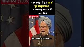 India ने America को सीधे-सीधे सुनाया था 😮 | Manmohan Singh Old Video