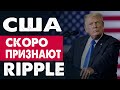 Криптовалюта Ripple Началось! Внедрение рипл и прогноз XRP