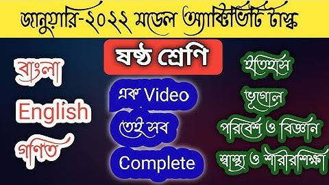 Class 6 Model Activity Task All Subject January 2022 , Part 1 || ষষ্ঠ শ্রেণীর সমস্ত বিষয় একসাথে
