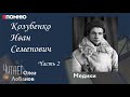 Козубенко Иван Семенович Часть 2. Проект &quot;Я помню&quot; Артема Драбкина. Медики.