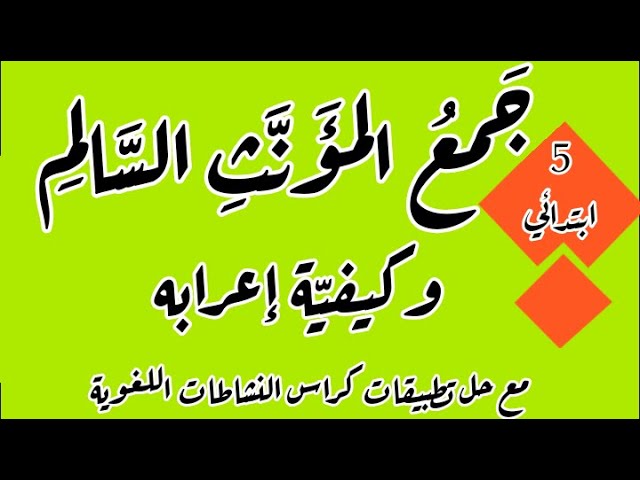 جمع المؤنث السالم وإعرابه مع حل تطبيقات كراس النشاطات اللغوية صفحة 51 للسنة 5 ابتدائي