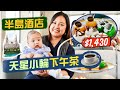 【醉翁之意】可遇不可求！半島酒店天星小輪下午茶｜兩大百年老字號 世紀聯乘🤩$1430兩位 有Live Band助興遊維港｜獨特豪華下午茶🍰係整色整水？定係物有所值？