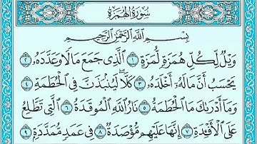 سورة الهمزة صوت الشيخ ابراهيم الاخضر - مكرر 10 مرات