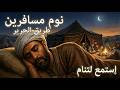 كيف كان ينام المسافرون في قوافل طريق الحرير عبر الصحاري الشاسعة وثائقي هادئ للنوم العميق