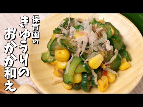 溢れるカルシウム！保育園の給食レシピ「きゅうりのおかか和え」の作り方  |  あおいの給食室