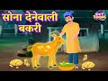 सोना देने वाली बकरी | Hindi Magical Story | Hindi Moral Kahaniya | StoryToonsTV Hindi