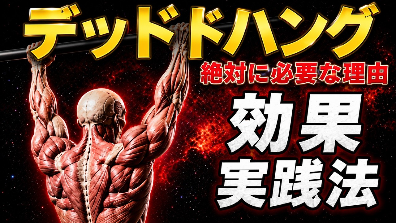 30歳以降に絶対やるべきデッドハング ~毎日10秒ぶら下がるだけでいい~