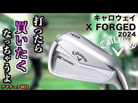 打ったらヤバイ…!!最新X FORGEDアイアンが打感も飛距離も最高