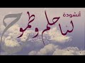 لنا حلم و طموح هدف عالي وضوح 