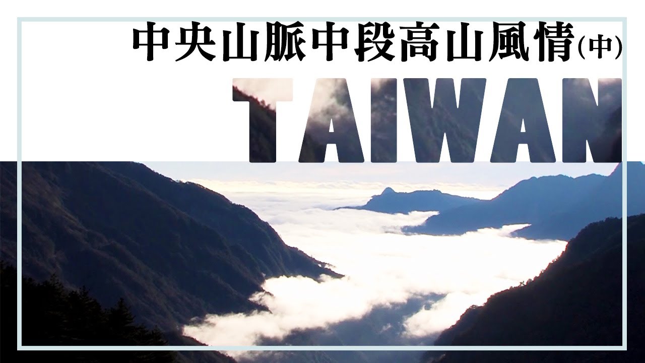 從安東軍山到南橫，俯瞰中央山脈壯美中段│【飛越台灣山脈】