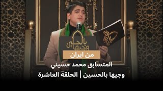 المتسابق محمد حسيني | وجيها بالحسين - الحلقة العاشرة | الموسم الرابع