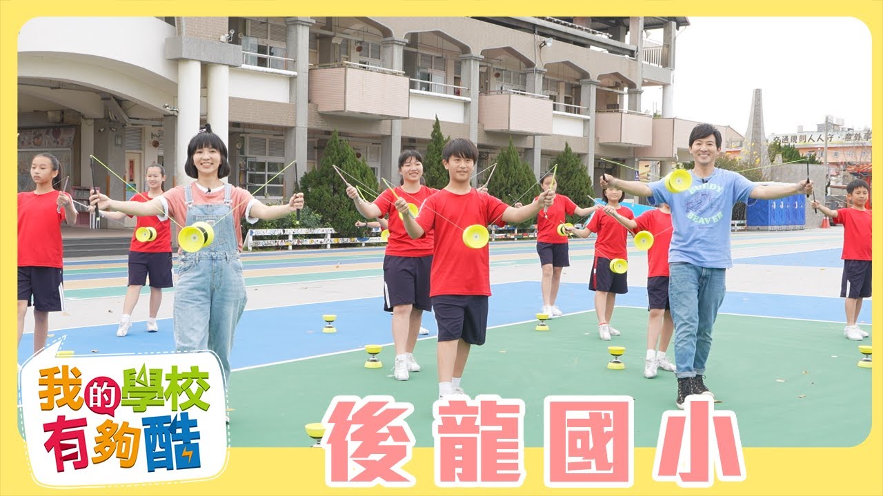 【我的學校有夠酷】全新一季 第17集｜苗栗後龍國小｜草莓姐姐 柳丁哥哥｜兒童節目｜YOYOTV